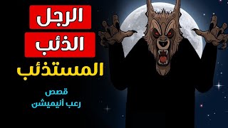 قصص رعب أنيميشن _ الرجل الذئب _ المستذئبين