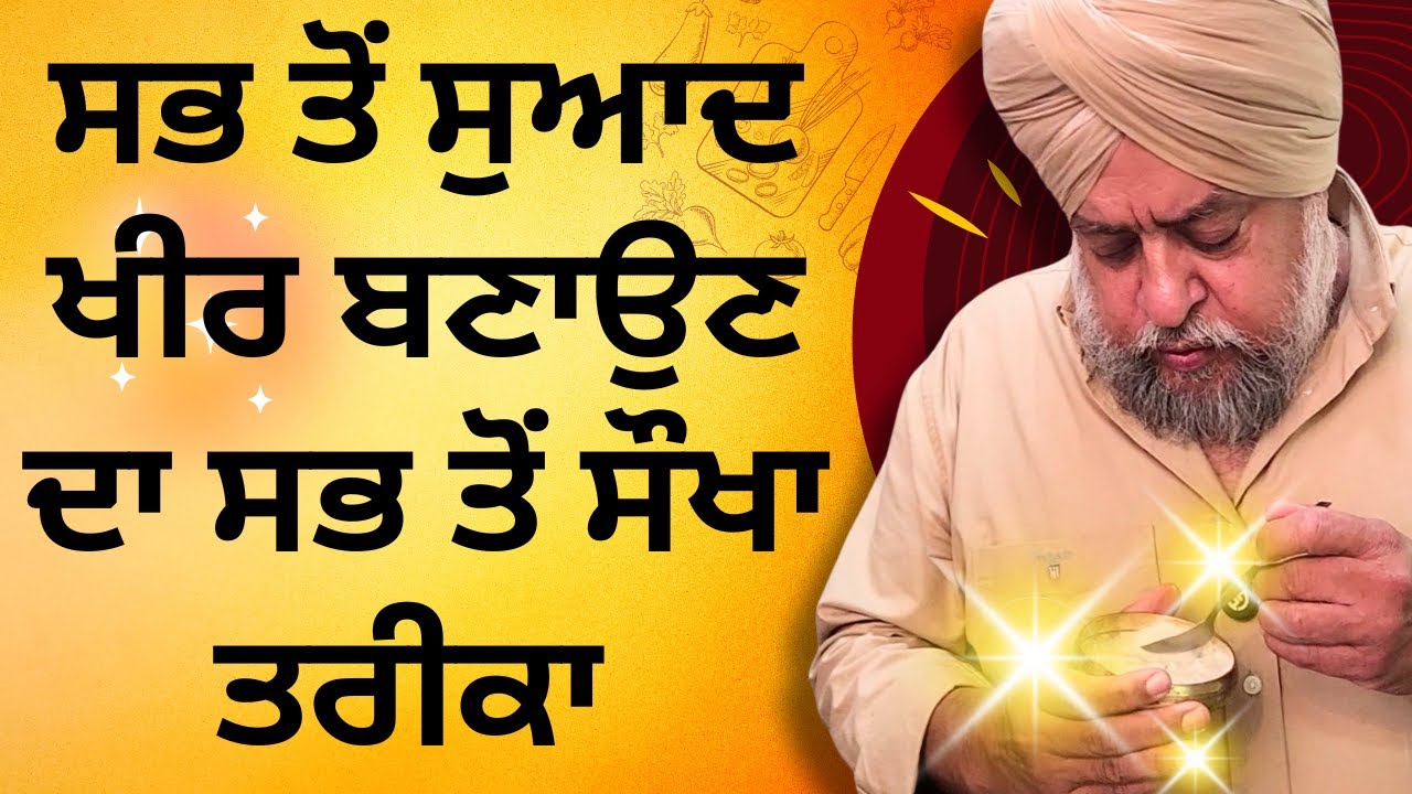 ਸਭ ਤੋਂ ਸੁਆਦ ਖੀਰ ਬਣਾਉਣ ਦਾ ਸਭ ਤੋਂ ਸੌਖਾ ਤਰੀਕਾ सबसे स्वादिष्ट खीर बनाने का सबसे आसान तरीका
