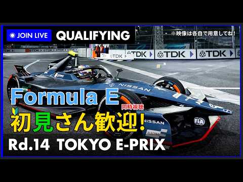 【#Formulae 2026】第14戦 東京 E-Prix 予選 同時視聴 #こゆきライブ 1269