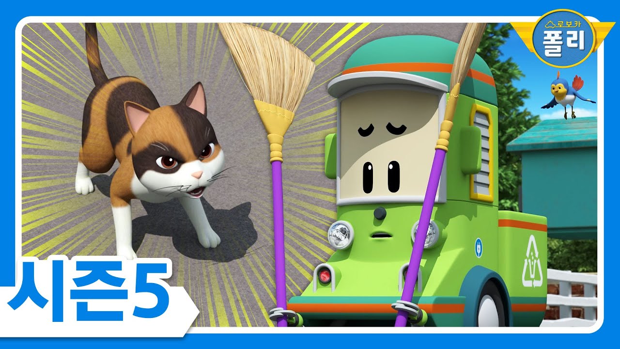 새로운 이웃│로보카폴리 시즌5│폴리 새 에피소드│11화 클리니에게 이웃이 생겼어요│로보카폴리 TV