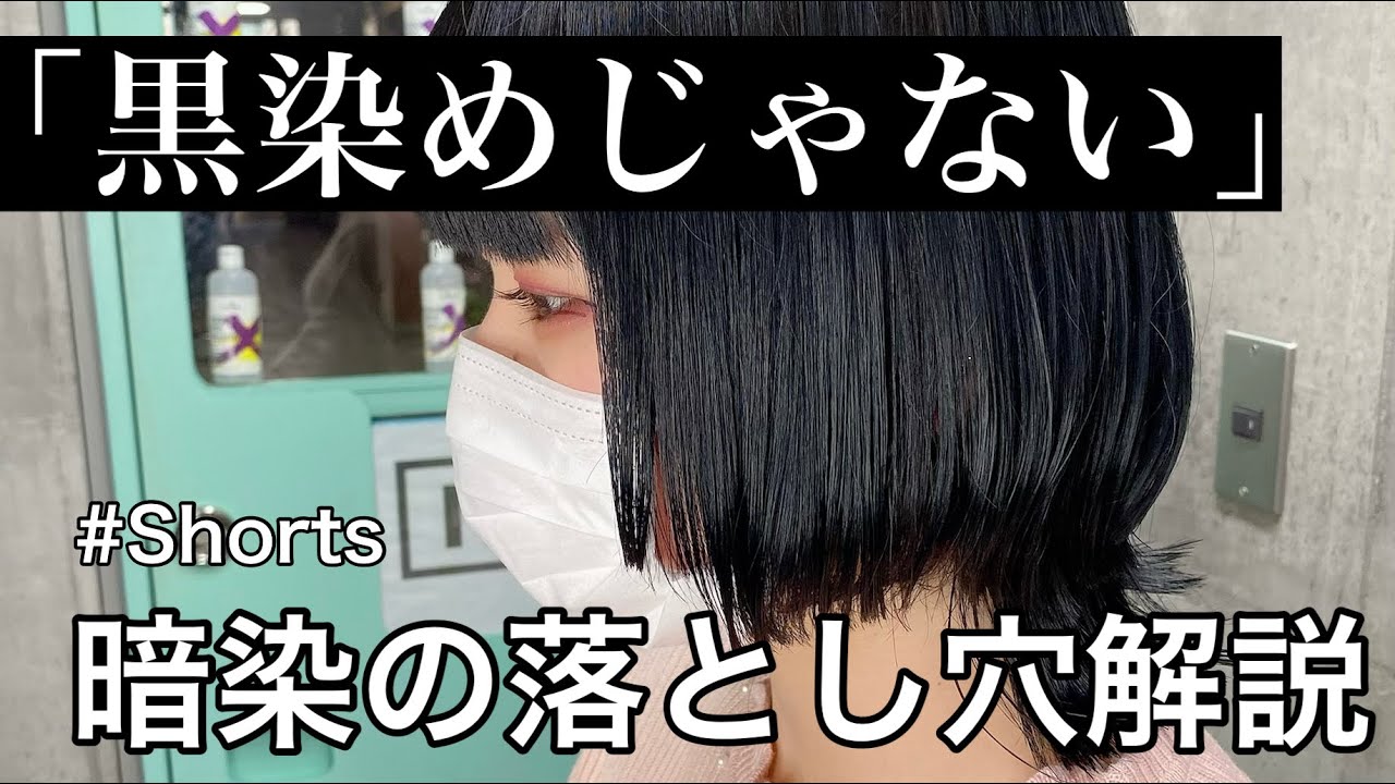 ヘアカラー入門 黒染めじゃ無いけど暗くします 暗染カラーの危険な落とし穴について解説 渋谷サブカル美容師 Shorts Youtube ヘアカラー入門 黒染めじゃ無いけど暗くします 暗染カラーの危険な落とし穴について解説 渋谷サブカル美容師 Shorts Youtube