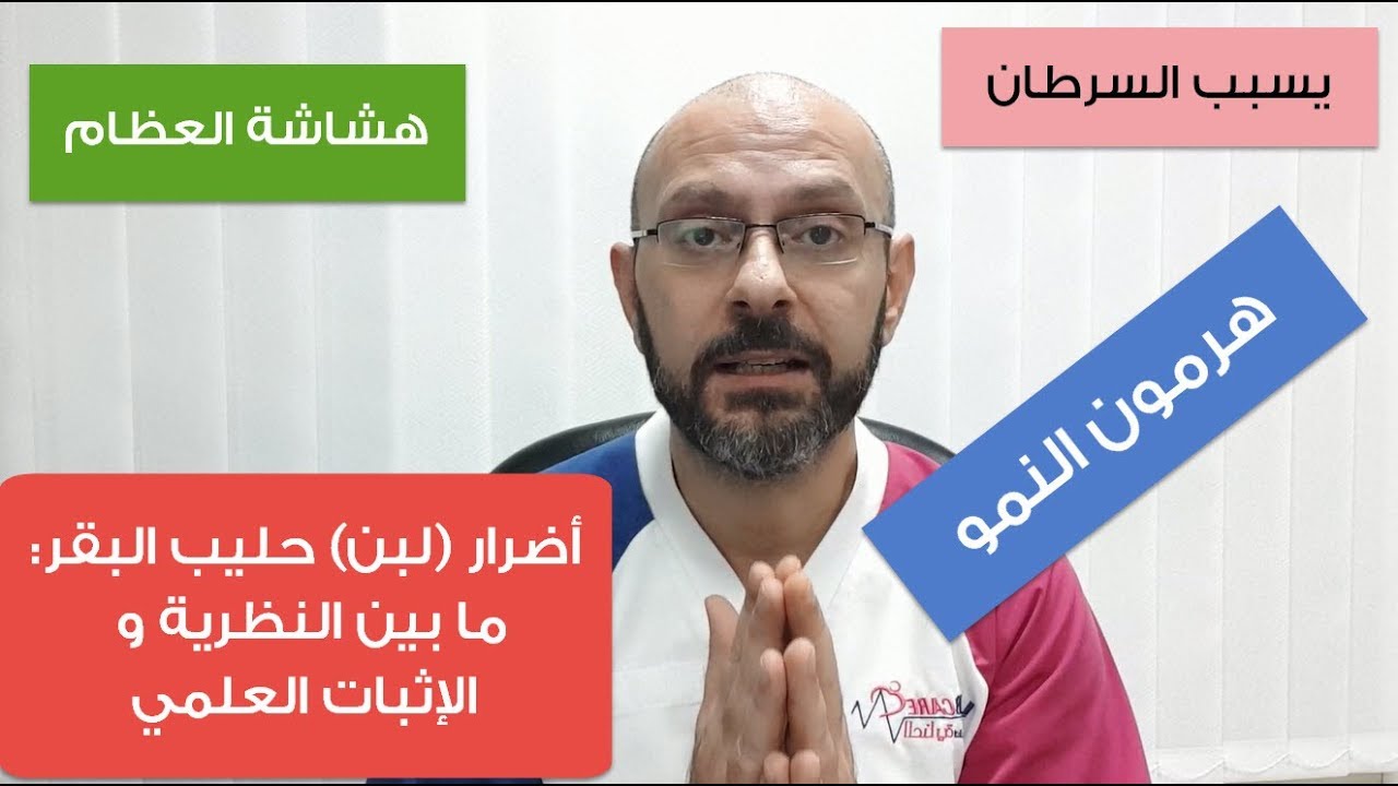 أضرار (لبن) حليب البقر: ما بين النظرية و الإثبات العلمي الحديث