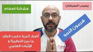 أضرار (لبن) حليب البقر: ما بين النظرية و الإثبات العلمي الحديث