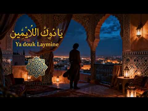 يا دوك اللايمين Ya Douk Laymine Tu Ne L As Jamais Entendue Comme ça 