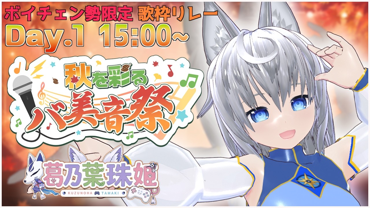 【#秋を彩るバ美音祭】またひとつ夏が終わる【葛乃葉珠姫】2026/9/26(土)15:00~