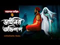 Taranath tantrik        taranath tantriker animation  animated golpo