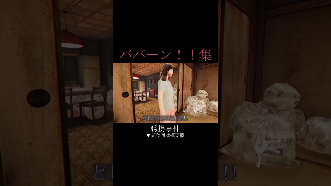 【誘拐事件】ババーン！！集【切り抜き】【平成ポノップ団】 #ゲーム実況 #shorts #平成ポノップ団