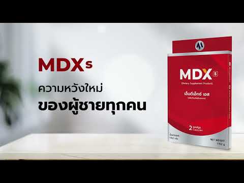 MDX S อาหารเสริมผู้ชายแบบเฉพาะกิจ