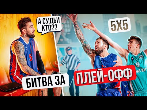 Самая Дикая Игра для проходу в Плей-Офф! Что с СУДЬЯМИ?? Мужская Баскетбольная Лига 5 на 5!