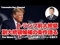 虎んぷ、副大統領候補の条件語る　Fox News ローラ・イングラハムの公開インタビューに答えて(場所はサウスカロライナでのタウンホールミーティングから抜粋）