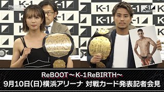 ReBOOT〜K-1ReBIRTH〜9月10日(日)横浜アリーナ対戦カード発表記者会見