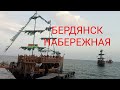 Доброго дня! Бердянск, Набережная,пиратские суда и красивая история! Прогуляемся?
