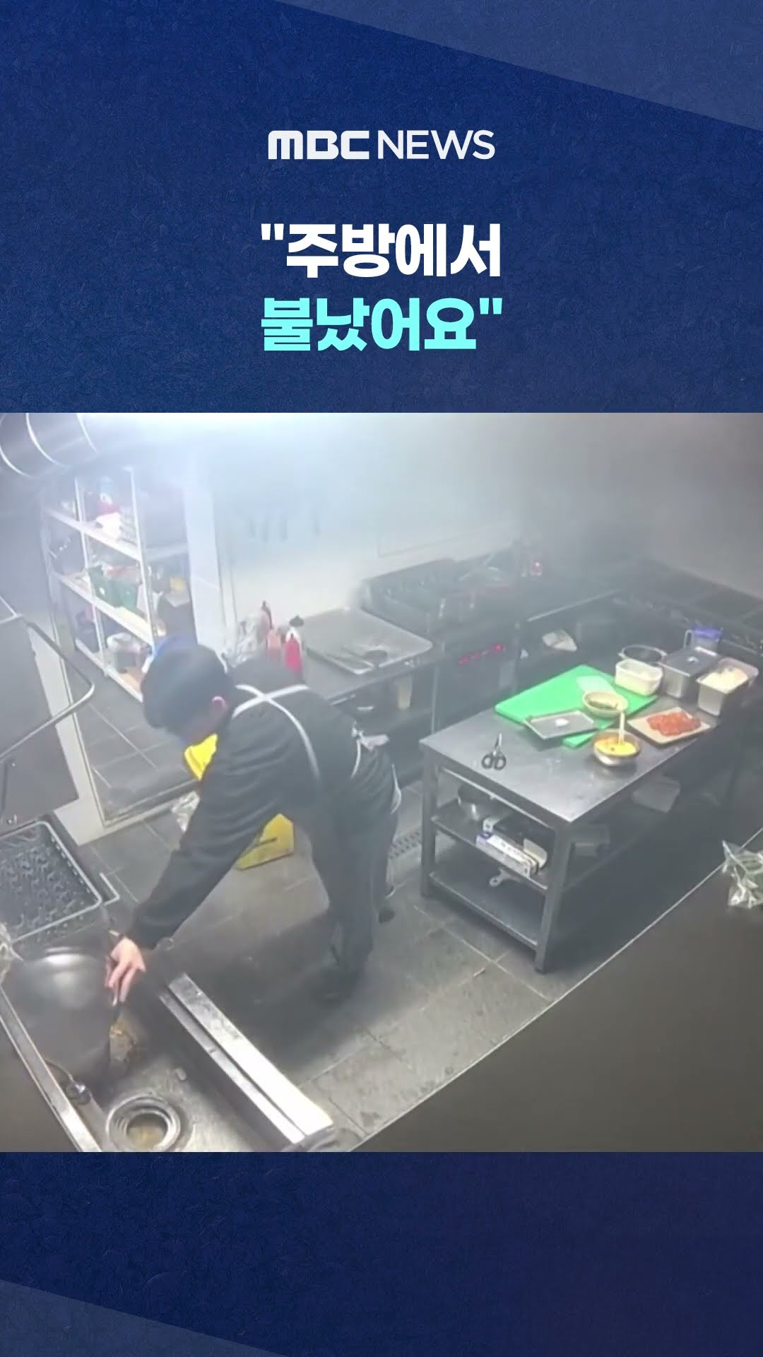 과열된 기름 원인 #Shorts (MBC뉴스)