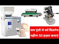 Automatic Weight Filling &amp; Packing Machine | Packaging Business | Weight Filler Machine 10gm to 1Kg