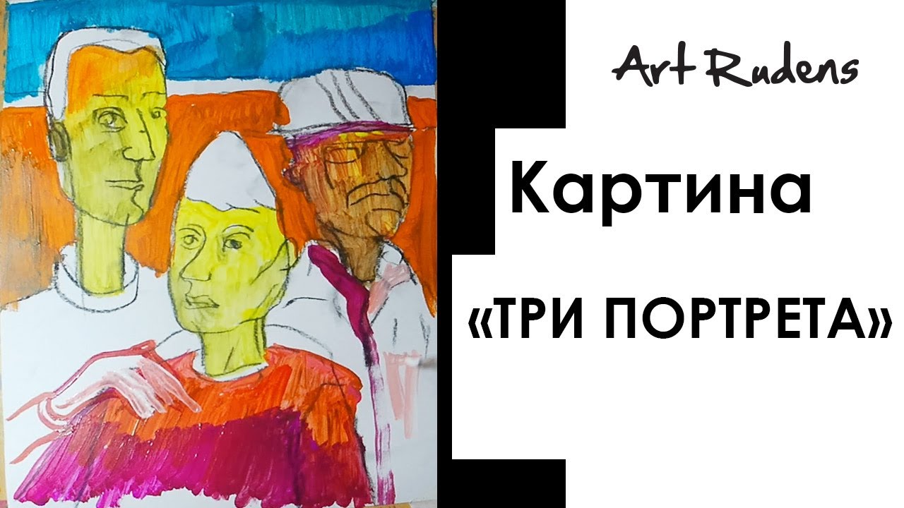 Картина «Три портрета». Смотрим быстрый рисунок руки. Арт-терапия под спокойную музыку