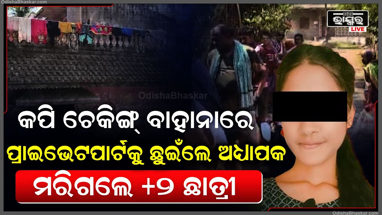 କପି ଚେକିଙ୍ଗ୍ ବାହାନାରେ ନିରୋଳା ଯାଗାକୁ ନେଇ ପ୍ରାଇଭେଟପାର୍ଟକୁ ଛୁଇଁଲେ ଅଧ୍ୟାପକ, ଚାଲିଗଲା ଜୀବନ