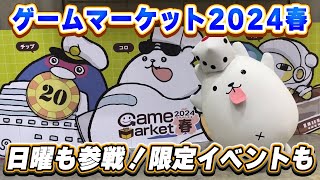 【ゲームマーケット2024春】日曜も参加！ゲムマって土曜と日曜でこんなに違うんだね【ボードゲーム】