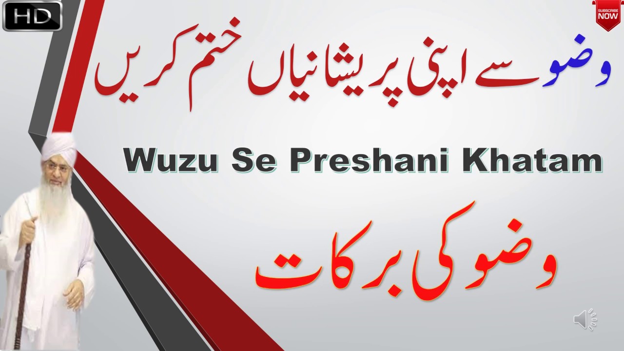 Wuzu se Preshanian Khatam وضو سے اپنی پریشانی ختم کریں