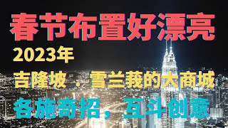 Download Lagu Amazing! 7 Shopping Malls In Klang Valley that Blossom With Auspicious Chinese New Year Decoration MP3