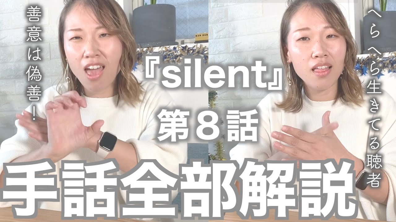 Silent手話解説 8話の手話全部 手話初心者向けにセリフの手話の意味 単語の紹介 日本手話のポイント ドラマを見て感じたことをご紹介 Youtube Silent手話解説 8話の手話全部 手話初心者向けにセリフの手話の意味 単語の紹介 日本手話のポイント ドラマを見て感じたことをご紹介 Youtube