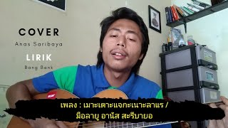 Video thumbnail of "เมาะเตาะแจกะเนาะลาแร  - อานัส สะรีบายอ | Cover MV"