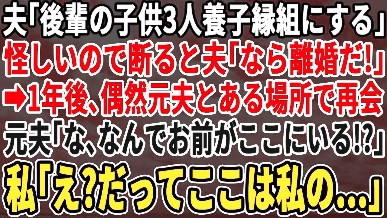 【スカッとする話】後輩の子3人を養子にすると言う夫→拒否すると「離婚だ出て行け！」1年後、再会した元夫が絶句【スッキリ】
