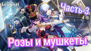 Genshin impact: Розы и мушкеты (Часть 3)