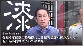 令和６年能登半島地震による被災状況視察のための石川県訪問等についての会見 ー令和6年2月24日