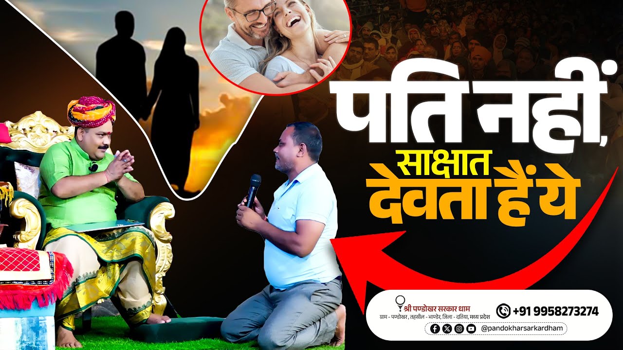 पति नहीं साक्षात देवता हैं || 03 Sept 2025 || Pandokhar Sarkar Dham