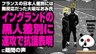 フランスの日本人侮辱には無反応だった大坂なおみ氏、イングランドの黒人の件には速反応が話題