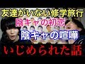 イケメン陰キャのぼっち修学旅行が悲しすぎるんだが