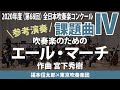 課題曲Ⅳ 吹奏楽のための「エール・マーチ」／宮下秀樹（指揮：福本信太郎　演奏：東京吹奏楽団）2020年度吹奏楽コンクール  AJBC Test Pieces 2020  IV.《YELL MARCH》