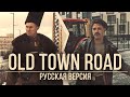 RADIO TAPOK и БАТЯ - Old Town Road (Русская версия | Lil Nas X ft. Billy Ray Cyrus)