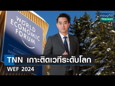 TNN เกาะติดเวทีระดับโลก WEF 2024  