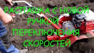 РАСПАШКА С НОВОЙ РУЧКОЙ ПЕРЕКЛЮЧЕНИЯ СКОРОСТЕЙ