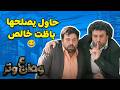 أبو الفراجين حاول يبقى ذكي زيادة عن اللزوم وطن ع وتر