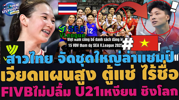 #ด่วน แผนสูง!เวียดนามไร้ชื่อ ตู้แช่ ลุยซีวีลีก สาวไทยจัดชุดใหญ่ล่าแชมป์ FIVBไม่ปลื้ม เหงียน ชิงโลก