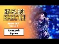 «Ну-ка, все вместе!» | Выпуск 7. Сезон 3 | Алексей Бутко, I want it that way|