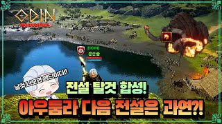 [오딘:발할라 라이징] 본 계정 전탈 합성합니다 / 아우둠라 다음 전설 뭐가 나올까요?!