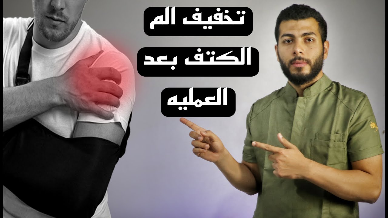 علاج ألم الكتف بعد العملية: أفضل التمارين لعلاج تيبس والم الكتف بعد الجراحه