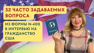 N-400 32 Часто Задаваемых Вопроса и Ответа - Интервью на Гражданство США