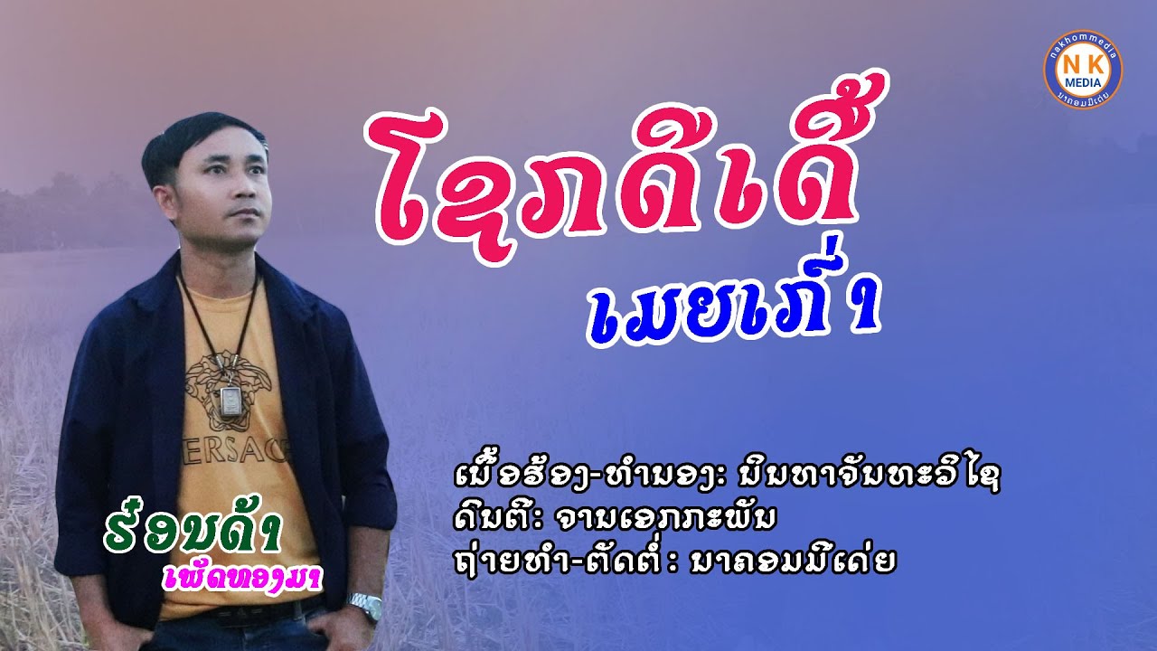 โชกดีเด้อเมียเก่า-ฮ๋อนด้าเพัดทองมา-ໂຊກດີເດີ້ເມຍເກົ່າ-ຮ໋ອນດ້າເພັດທອງມາ-nakhommedia(ນາຄອມມີເດ່ຍ)