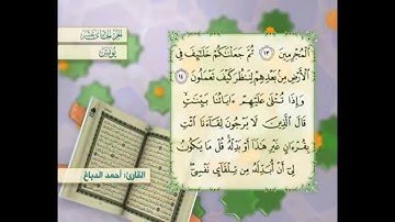 آية ١٣ سورة يونس مكررالقارئ أحمد الدباغ
