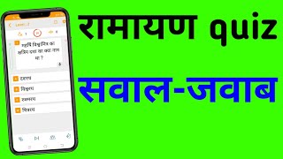 Ramayan quiz | how to play ramayan quiz | ramayan quiz questions in hindi | Hindi Ramayan quiz screenshot 3