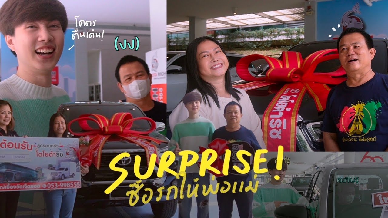 อเลิ๊ตวางแผนซื้อรถ Surprise พ่อแม่!!