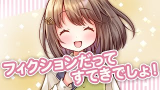 フィクションだってすてきでしょ! / 音街ウナ