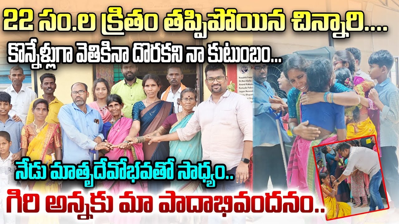 ఎట్టకేలకు 22 సం.ల క్రితం తప్పిపోయిన దుర్గమ్మను వారి కుటుంబసభ్యులకు అప్పగించడం జరిగింది.Full Episode