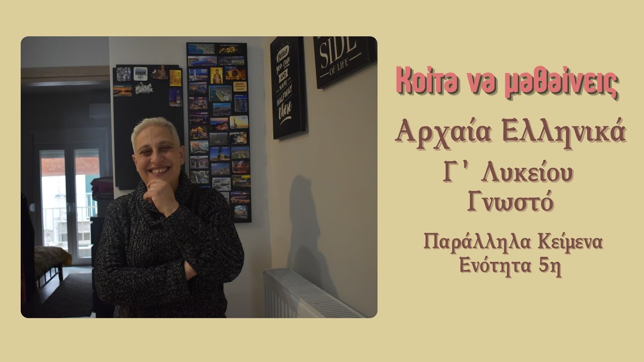 Κοίτα να μαθαίνεις λοιπόν... Αρχαια Ελληνικά Γνωστό Γ Λυκειου - Παράλληλα κείμενα 5η ενότητα