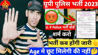 यूपी पुलिस भर्ती 2023|कब तक आयेगा भर्ती का Notification?|Age मे छूट मिलेगी की नहीं?|up police 2023?