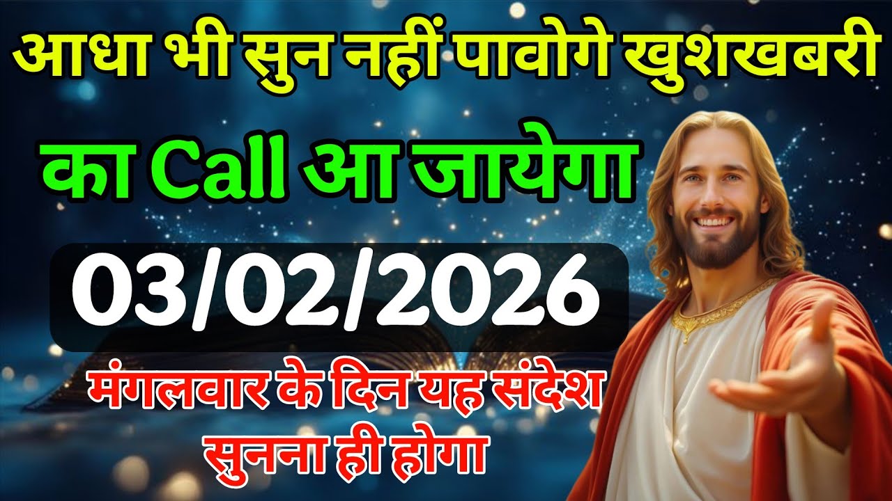 ✅ 03 मार्च मंगलवार 2025 का यीशु मसीह का संदेश जरूर सुने Univers Message| Jesus Message| #godmessage 